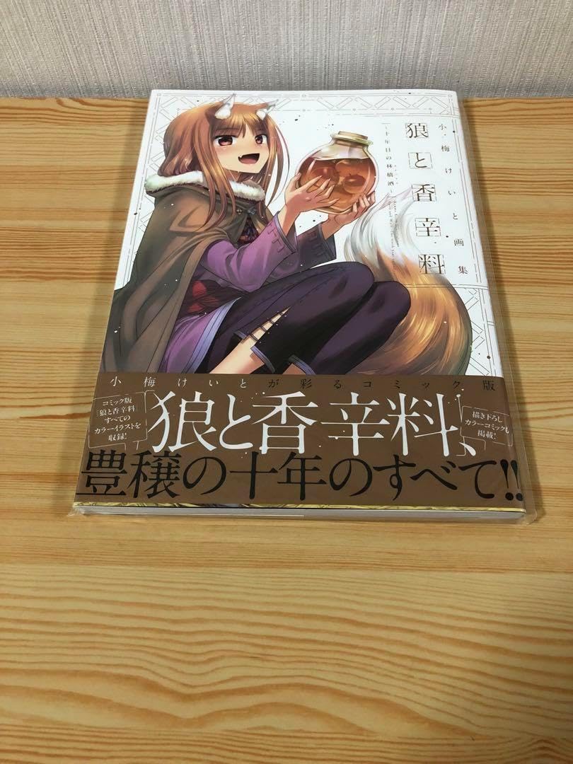 ［小梅けいと画集］狐と香辛料〜十年目の林檎酒 小梅けいと画集 狼と香辛料～十年目の林檎酒～」小梅けいと